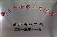 2015年恒益电厂获佛山市女职工文明号