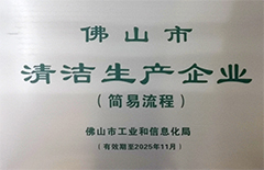 2021年5月环保建材公司获得“佛山市清洁生产企业”称呼