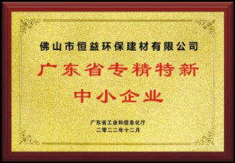 2022年12月，环保建材公司获“广东省专精特新中小企业”称呼