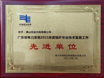 2023年2月，恒益热电有限公司获得“广东省电力系统2021年度锅炉专业手艺羁系事情先进单位”称呼