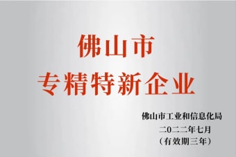 2022年7月，环保建材公司获2022年佛山市“专精特新”企业声誉